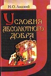 Читать книгу Условия абсолютного добра
