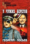 Читать книгу У чужих берегов (сборник)