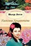 Читать книгу Госпожа Хризантема