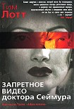 Читать книгу Запретное видео доктора Сеймура