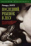 Читать книгу Последний ребенок в лесу