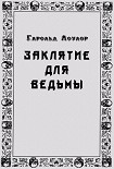 Читать книгу Заклятье для ведьмы