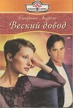 Читать книгу Веский довод