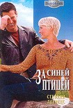 Читать книгу За синей птицей