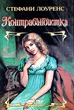 Читать книгу Контрабандистка