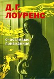 Читать книгу Счастливые привидения