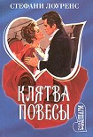 Читать книгу Клятва повесы
