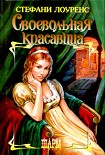 Читать книгу Своевольная красавица
