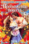 Читать книгу Предложение повесы