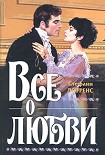 Читать книгу Все о любви