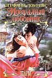 Читать книгу Идеальный любовник