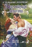 Читать книгу Неуловимая невеста