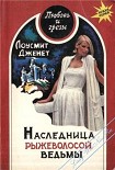 Читать книгу Наследница рыжеволосой ведьмы