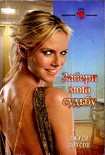 Читать книгу Забери мою судьбу