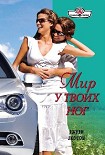 Читать книгу Мир у твоих ног