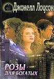 Читать книгу Розы для богатых