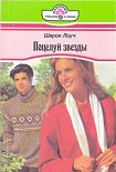 Читать книгу Поцелуй звезды