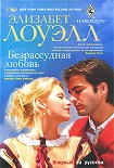Читать книгу Безрассудная любовь