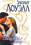 Читать книгу Вспомни лето