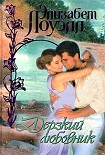 Читать книгу Дерзкий любовник