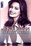 Читать книгу До края земли