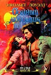 Читать книгу Осенний любовник