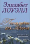 Читать книгу Песня любви для Ворона