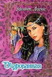 Читать книгу Очарованная