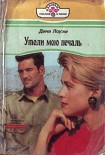 Читать книгу Утоли мою печаль