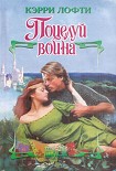 Читать книгу Поцелуй воина