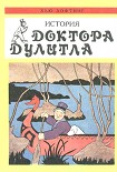 Читать книгу История Доктора Дулитла