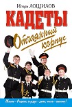 Читать книгу Отчаянный корпус
