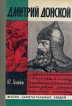 Читать книгу Дмитрий Донской