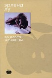 Читать книгу Во власти женщины