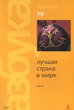 Читать книгу Лучшая страна в мире