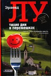 Читать книгу Тихие дни в Перемешках