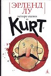 Читать книгу Курт парит мозги