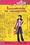 Читать книгу Волшебство по наследству