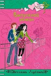Читать книгу Выпускной роман