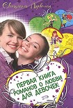 Читать книгу Дневник первой любви