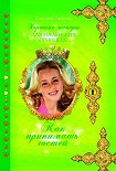 Читать книгу Как принимать гостей