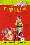 Читать книгу Любовь в сети и наяву