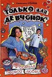 Читать книгу Формула первой любви