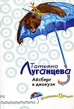 Читать книгу Айсберг в джакузи