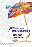Читать книгу Бермудский любовный треугольник