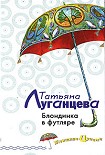 Читать книгу Блондинка в футляре