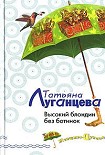 Читать книгу Высокий блондин без ботинок
