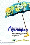 Читати книгу Капли гадского короля