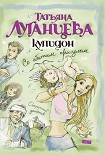 Читать книгу Купидон со сбитым прицелом