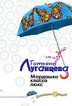 Читать книгу Мордашка класса люкс